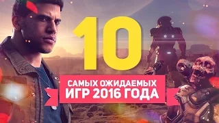 ТОП 10 САМЫХ ожидаемых игр в  2016/2017 PC PS4 Xbox One