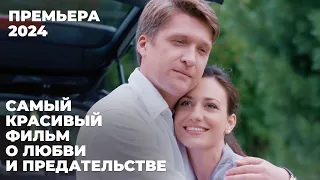 НЕ ПРОПУСТИТЕ! ГЛАВНАЯ ПРЕМЬЕРА ГОДА С ПЕРВЫМИ ЗВЕЗДАМИ ЖЕНСКИХ МЕЛОДРАМ! | Выбирая себя | МЕЛОДРАМА