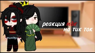 ~ реакция мдк на тт ~ часть 4/4