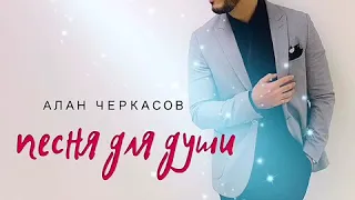 Алан Черкасов - Песня для души. [NEW] 2019