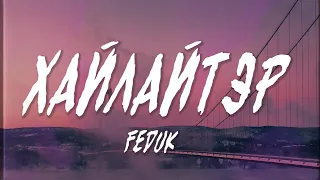 FEDUK – Хайлайтэр (Текст, Lyrics Video) | Up Next