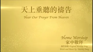 Home Worship 家中敬拜【天上垂聽的禱告 Hear Our Prayer From Heaven／自由敬拜】Melody Pang - 創作敬拜詩歌Original Worship Song