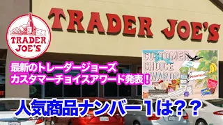 【トレダージョー】在米日本人から絶大に愛されているTrader Joe'sの人気商品ランキング１位に選ばれたものは何？私のお気に入りの商品はランクインされてる？