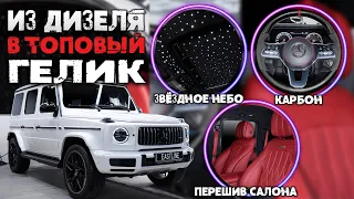 Звездное небо, КАРБОН и Перетяжка салона нового G-Class!Как переделать дизельный Гелендваген в AMG?