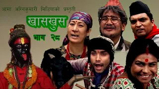 Nepali comedy khas khus 28  wilson || Yaman || Battare || Muiya || Taruni || Bimli ||