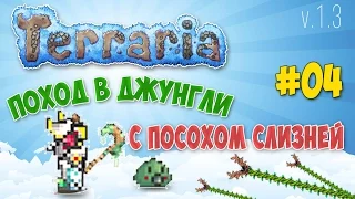 Terraria 1 3 Expert Mode - Поход в джунгли и посох слизней. 4 серия