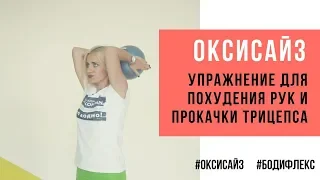 Марина Корпан как похудеть легко . Упражнение оксисайз для похудения объема рук и прокачки трицепса