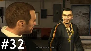 #32 The Puerto Rican Connection — GTA IV: Прохожу и комментирую