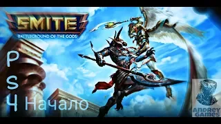 ПЕРВЫЙ ЗАПУСК SMITE/СМИТ/ПС4/PS4/СТРИМ