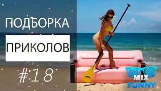 Подборка приколов Кубы за Июль 2017 ⭕ MIX FUNNY # 18