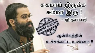 சும்மா இரு ~ சுகமாய் இரு ! - SHRI AASAANJI  (MUST WATCH) ஆன்மீகத்தின் உச்சக்கட்ட உண்மை