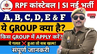 RPF GROUP A,B,C,D, KYA HAI | RPF GROUP DETAILS | RPF SI GROUP DETAILS | RPF CONSTABLE GROUP DETAIL