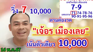 วิ่ง 10,000 #เม็ดเดียว  #เจ้อรเมืองเลย มาแท้ 100% 16 พ.ค.67