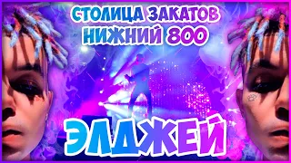 ЭЛДЖЕЙ СТОЛИЦА ЗАКАТОВ/НИЖНИЙ 800/НИЖНИЙ НОВГОРОД 2021