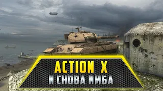 Action X | И СНОВА ИМБА