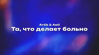 Artik & Asti — Та, что делает больно (Текст песни, премьера трека 2024)