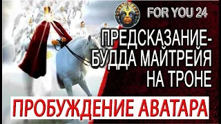 Предсказание - Аватар на троне! Будда Майтрейя просыпается...