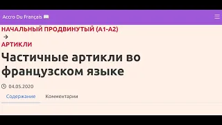 Частичные артикли во французском языке