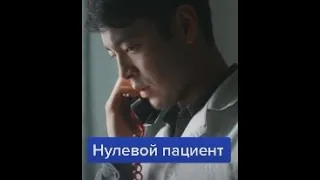 нулевой пациент