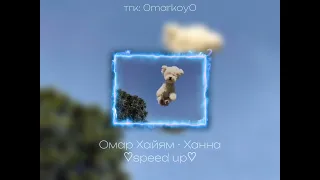 Омар Хайям - Ханна ♡speed up♡ / 0markoy0