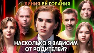 Психолог Елена Малиева | Насколько я зависим от родителей? | Линия Выгорания | КУБ