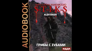 2002414 Аудиокнига. Alex Andr "Миры Артёма Каменистого. S-T-I-K-S. Грибы с зубами"