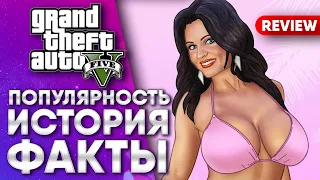 ПОПУЛЯРНОСТЬ GTA | GTA 6 | ОНЛАЙН | ИСТОРИЯ | ФАКТЫ (4K)