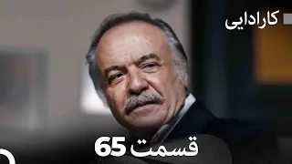 FULL HD (Dooble Farsi) کارادایی قسمت 65