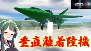 垂直離着陸、VTOL機を作りたい！ 第25回 KSP2 Building a VTOL aircraft!