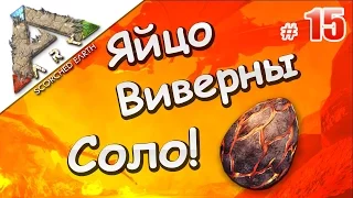 ARK Survival Evolved Scorched Earth (15) Воруем яйцо Виверны в одиночку!