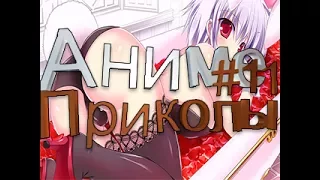 Аниме приколы #11 | Anime coubs | Anime jokes