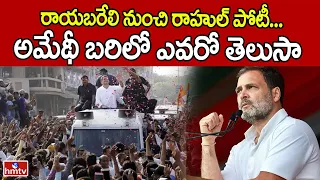 రాయబరేలి నుంచి రాహుల్ పోటీ..అమేథీ బరిలో ఎవరో తెలుసా..? | Suspense Over Congress' Amethi, Raebareli