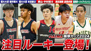 【高校バスケ】世代屈指スーパールーキー見参！中学2冠の四日市メリノール学院中の優勝メンバーやU16日本代表組ら注目1年生登場 福大大濠•東山•開志国際•福岡第一 [飯塚カップ2024PLAYMIX]