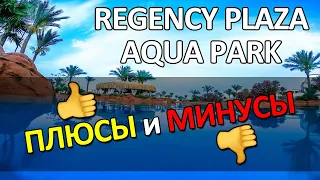 REGENCY PLAZA AQUA PARK & SPA RESORT | РИДЖЕНСИ ПЛАЗА АКВА ПАРК & СПА-КУРОРТ ШАРМ-ЭЛЬ-ШЕЙХ