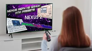 Что делать если в NEXUS reFX не банок или presets решение проблемы | NEXUS reFX no cans or presets