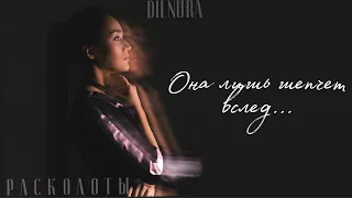 DILNURA - Расколоты (Lyrics video)