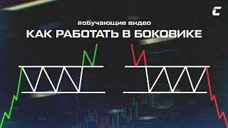 Что такое БОКОВИК и как его торговать