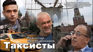 "Таксисты". Фильм Мумина Шакирова