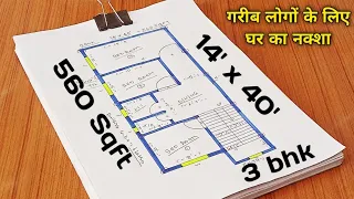 गरीब लोगों के लिए घर का नक्शा ll 14x40 house plan ll 3 bhk house design ll 560 sqft makan ka map