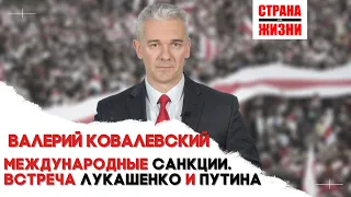 Валерий Ковалевский - о давлении Байдена на Режим Лукашенко / ЯРА / Международные санкции