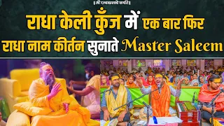 राधा केली कुँज में एक बार फिर राधा नाम कीर्तन सुनाते Master Saleem !! Bhajan Marg