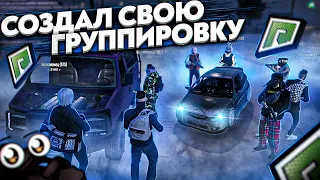 СОЗДАЛ СВОЮ БАНДУ НА RADMIR GTA 5 RP?! ( РАДМИР ГТА 5 РП )