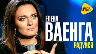 Елена Ваенга - Радуйся - Премьера 2016