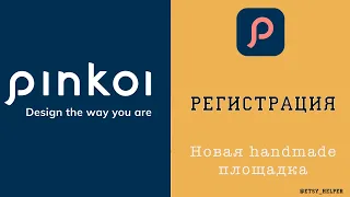 PINKOI РЕГИСТРАЦИЯ  Продажа хэндмэйд за границу