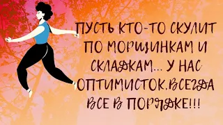 Прикольные высказывания про возраст" Старость откладывается". Юмор и позитив.