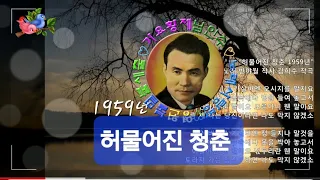 💗남인수 -허물어진 청춘1959년 [Nam In Soo.南仁樹.본명 강문수]