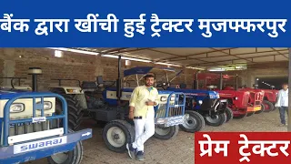 Second Hand Tractor Muzaffarpur Bihar||Prem Tractor||बैंक द्वारा खींची हुई ट्रैक्टर बिहार|Avi vlogs