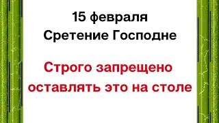 15 февраля - Сретение Господне. Строго запрещено оставлять это на столе.