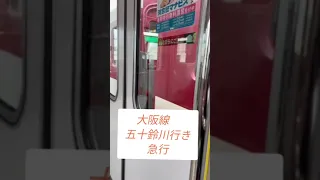 近鉄奈良線近鉄大阪線並走バトル