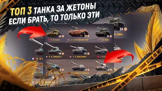 ТОП 3 лучших танка за жетоны Боевого Пропуска. Какой танк купить за жетоны?